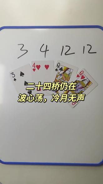 3 4 12 12 如何通过加减乘除计算出24点? #陪娃学习 #数学启蒙 #数学启蒙 #24点益智游戏玩法 #真实生活分享计划