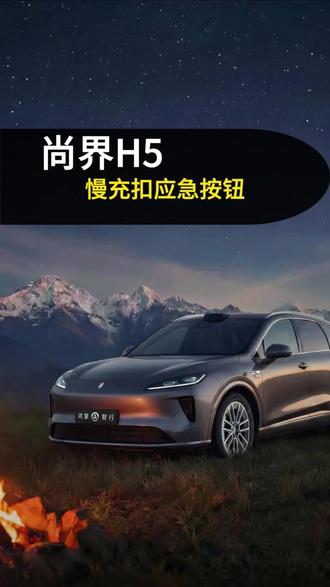 尚界 H 5 车友都不认识的按钮#尚界H5 #用车技巧 #鸿蒙 #鸿蒙智行 #鸿蒙汽车