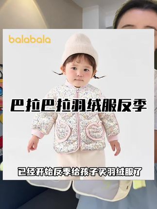 不介意他是去年的款,那巴拉巴拉这件大爆款羽绒服可一定不能错过#高品质童装 #巴拉巴拉 #羽绒服 #反季羽绒服