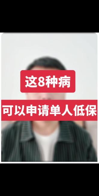 这8种病可以申请单人低保。#低保 #重病 #社会救助#关注我