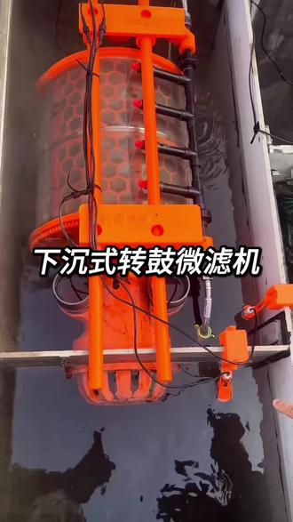 下沉式转鼓微滤机 放入鱼池过滤仓,对鱼池水进行物理拦截,分离水中悬浮物、固体杂质,配合后续处理维持水质洁净。配有液位感应开关,滤网堵塞后可自动启动高压冲洗,将杂质冲入排污管。然后又会进入待机状态。只有滤网堵住了它又再启动一次。自动化运行又节能又省人工。200毫米的超大进水口,50毫米的排污口。整机使用24伏的低压供电。不会对人体和鱼造成伤害。所配备的线也都是带防水接头的,安装也不难。#微滤机 #转鼓微滤机 #下沉式转鼓微滤机 #鱼池过滤 #鱼池净化