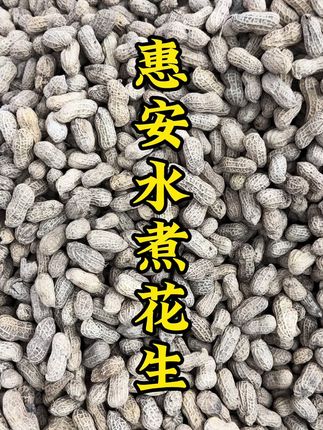 惠安水煮花生#农产品 #闽南特产 #水煮花生