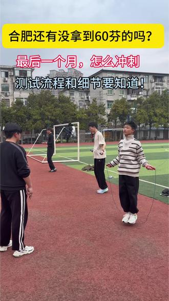测试流程你知道吗? 距离2026年体育测试仅剩不到两个月,七年级国测开学后就开始,大家赶紧准备起来!#合肥 #运动长高 #家长必读 #国测#体育中考