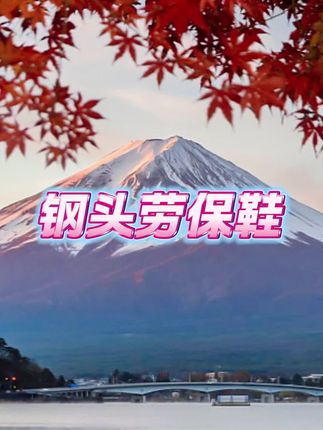 #钢头劳保鞋 #劳保鞋防砸防刺 #劳保鞋男夏季透气防臭轻便防砸