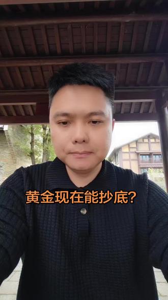 #黄金 #黄金大跌 #期货 #交易员 #期货 现在黄金能抄底吗?认真看完,你应该会有所感悟。