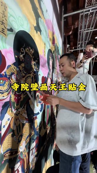 半生劳碌就此停下,偏爱寺院里的一方天地,专心画壁画,余生只想与寺院壁画相伴。#壁画 #敦煌壁画 #贴金箔 #研学