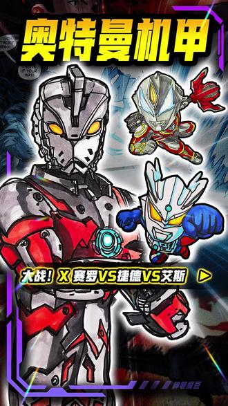 奥特曼机甲绘画大战!赛罗VS捷德VS艾斯,你相信光吗? #我最喜欢的动漫角色 #创作者中心 #创作灵感 #动漫手绘 #日常瞎画