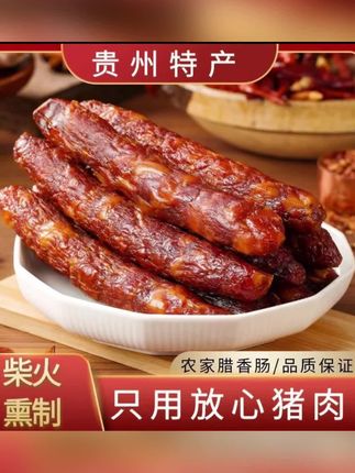 贵州香肠烟熏香肠柴火烟熏腊肠腊肉肠黔味特产腊香肠肉类干货500g#强烈推荐 #太好吃了 #快来一起尝个鲜 #真材实料才能做出好味道