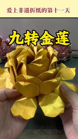 #展示我做的非遗手工 九转莲花折纸教程#非遗手工折纸 #莲花折纸教学 #传统民俗文化传承 #民间手工艺分享