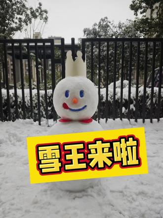 #雪人 #雪王 和宝贝一起堆雪人,成功啦!😊😊#记录真实生活 #下雪了