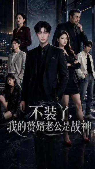 不装了,我的赘婿老公是战神#因为一个片段看了整部剧 #短剧