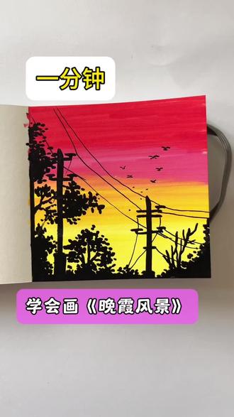 晚霞风景 1分钟教大家画《晚霞风景》,方法简单,轻松掌握。 #创意美术#少儿美术 #零基础学画画#儿童画#艺术启蒙