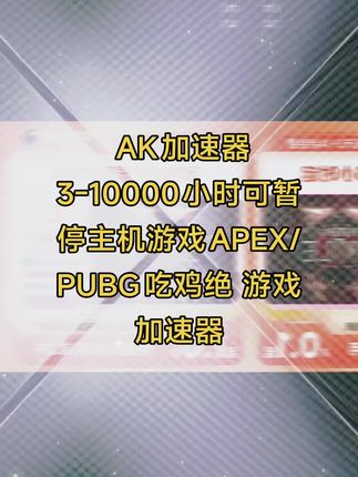 AK加速器3-10000小时可暂停主机游戏APEX/PUBG吃鸡绝 游戏加速器#AK加速器 #ak加速器兑换码 #AK加速器充值 #ak加速器会员 #ak加速器口令兑换