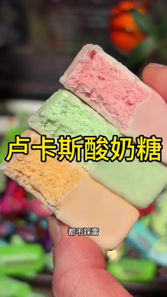 多种口味,都好好吃#糖果 #卢卡斯酸奶糖#解馋#好吃到停不下来#过年糖果