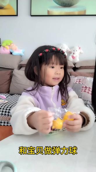 自己做弹力球,看宝贝能成功吗