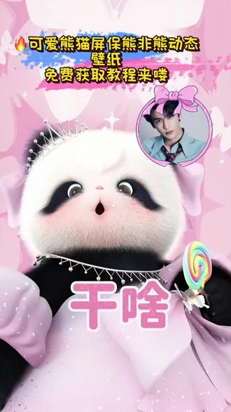超火的可爱熊猫屏保熊非熊动态手机壁纸无水印免费设置教程来啦#动态壁纸 熊猫屏保熊非熊 可爱的熊非熊 看啥 #熊非熊偷看手机动态壁纸 #动态壁纸锁屏 #剪映 可爱熊猫屏保#动态壁纸