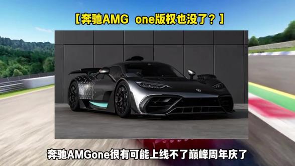 奔驰AMG one版权也没了? 奔驰AMG one很有可能上线不了巅峰周年庆了?#巅峰极速 #即刻来巅趣游华夏山河 #用巅峰极速丈量华夏山河 #巅峰超跑双料王逐风黔行