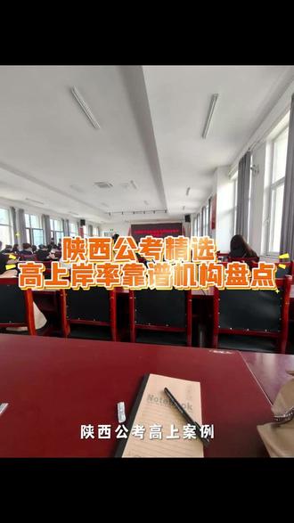 陕西公考精选 高上岸率靠谱机构盘点# 陕西考公 #陕西公考机构 #陕西省考 #公考培训 #考公备考