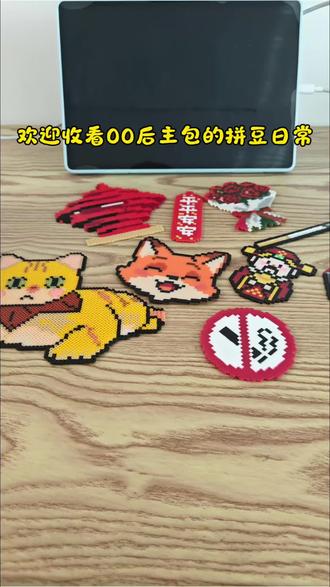 #拼豆 #拼豆定制接单
00后主包勇闯拼豆圈
宝子们又想拼的图可以发给主包噢
图纸来源:🍠兜兜的罐罐