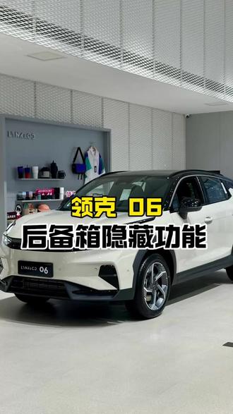 领克 06 后备箱隐藏功能#领克06 #用车知识
