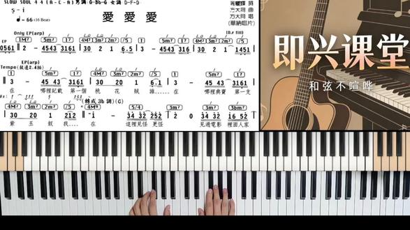 方大同 爱爱爱 即兴伴奏解析 #即兴伴奏 #方大同 #爱爱爱 #钢琴即兴伴奏 #流行钢琴