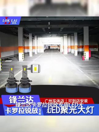 适用锋兰达/卡罗拉锐放专用LED大灯灯泡远近一体亮度专用聚光灯泡