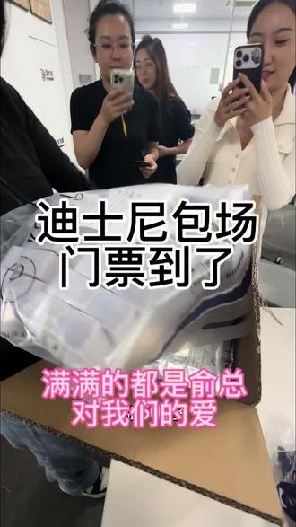追觅人所有的迪士尼门票都在这里了 #迪士尼包场 #独家报道 #追觅 #俞浩