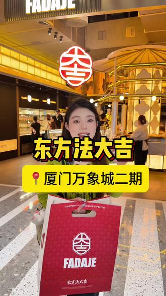 厦门万象城二期新开的东方法大吉,30抵60代金券赶紧囤 #東方法大吉#法大吉面包#厦门法大吉#法大吉新店#面包脑袋集合
