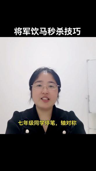 轴对称将军饮马秒杀技巧#初中数学 #初中数学答题技巧 #七年级数学 #八年级数学 #家长必读