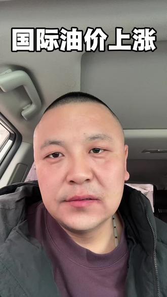 国际上涨我也涨,我受国际的影响,国际下降,我不降,我跟国际不一样…#石油上涨#中东局势