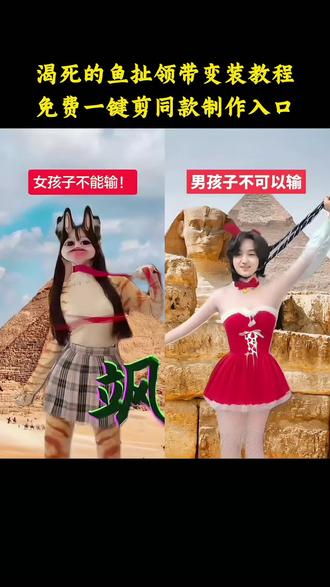 渴死的鱼扯领带变装教程来了~渴死的鱼扯领带变装教程 #渴死的鱼扯领带变装 #扯领带变装 #扯领带变装挑战 渴死的鱼扯领带变装原视频 渴死的鱼扯领带变装 渴死的鱼扯领带变装手书 扯领带变装 渴死的鱼扯领带变装双人 渴死的鱼扯领带变装是什么梗 渴死的鱼扯领带变装怎么做 渴死的鱼 渴死的鱼扯领带变装表情包 渴死的鱼原版视频 扯领带变装沙雕动画 渴死的鱼dj 九妖丸扭腰原视频 九妖丸领带变装 九妖丸 渴死的鱼扯领带变装原... 渴死的鱼扯领带变装原视频九妖丸 渴死的鱼扯领带 渴死的鱼扯领带原视频 渴死的鱼转圈跳舞 渴死的鱼转圈跳舞原版 渴死的鱼转圈跳舞动图 #渴死的鱼 渴死的鱼舞蹈 渴死的鱼歌词 渴死的鱼特效 渴死的鱼原版 渴死的鱼表情包 #慢摇 慢摇变装 慢摇手势舞 慢摇教程 慢摇扭胯 慢摇舞蹈 慢摇dj 慢摇jk 慢摇简单 渴死的鱼舞蹈视频 渴死的鱼舞蹈教学 渴死的鱼表情包微信 渴死的鱼舞蹈原视频 渴死的鱼dj舞蹈教学视频 渴死的鱼dj扭腰自制动画 渴死的鱼dj扭腰表情包 渴死的鱼dj扭腰 渴死的鱼dj扭腰教程 九妖丸扭腰 渴死的鱼dj扭腰王者荣耀 渴死的鱼dj扭腰曜 渴死的鱼扯领带变装教程剪辑 渴死的鱼扯领带变装教程画画 渴死的鱼扯领带变装教程指令 渴死的鱼扯领带变装ai模板 扯领带变装教程 渴死的鱼剪辑教程 渴死的鱼扯领带变装背景 扯领带变装meme教程 渴死的鱼扯领带变装特效 渴死的鱼慢教程动作