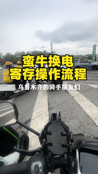 乌鲁木齐的骑手兄弟们,古尔邦节快到了,蛮牛换电电池寄存方法来了#乌鲁木齐外卖员 #乌鲁木齐美团外卖 #乌鲁木齐顺丰同城 #乌鲁木齐骑手