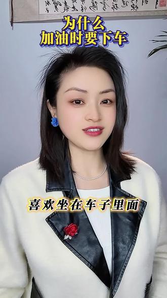 为什么加油时要下车~#加油站#热门话题@DOU+小助手 @上热门话题🔥🔥🔥🔥