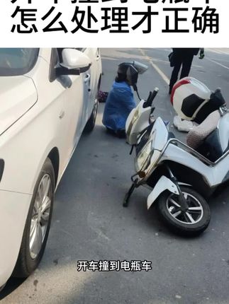 开车撞到电瓶车该怎么处理#说车聊车#行车安全 #贵阳宇丰二手车 #贵阳二手车杨司徒