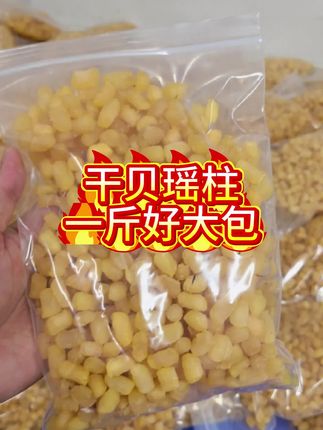 干贝瑶柱一斤好大包,煲粥煲汤好好味#海味干货 #太香啦 #便宜 #好货分享 #美食分享