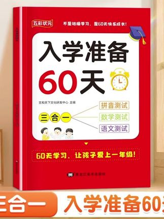 入学准备60天幼小衔接  学前班升一年级语文、数学、拼音基础知识专项训练练习册  幼儿园启蒙早教书  学前班暑假作业每日一练#幼小衔接 #幼小衔接数学 #幼小衔接拼音 #幼小衔接语文 #好物推荐🔥