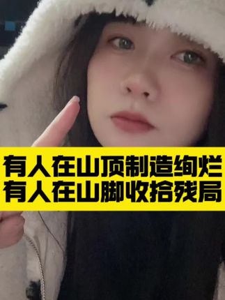 有人在山顶制造绚烂,有人在山脚收拾残局…… #内容太过真实