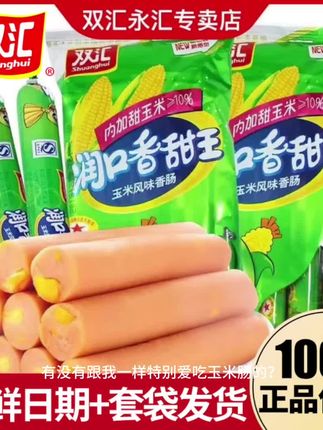 #双汇玉米风味香肠 #双汇