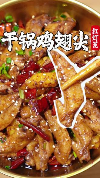 干锅鸡翅尖连骨头🦴也能嗦着吃掉的教程来了!别再花大几十在外面吃了,自己在家做也才两杯价📛
#干锅鸡翅 #红灯笼调料 #美食 #家常菜 #孩子吃什么