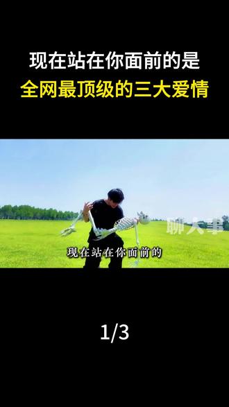 现在站在你面前的是,全网最顶级的三大爱情