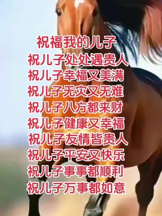 祝福我的儿子平安健康幸福快乐每一天