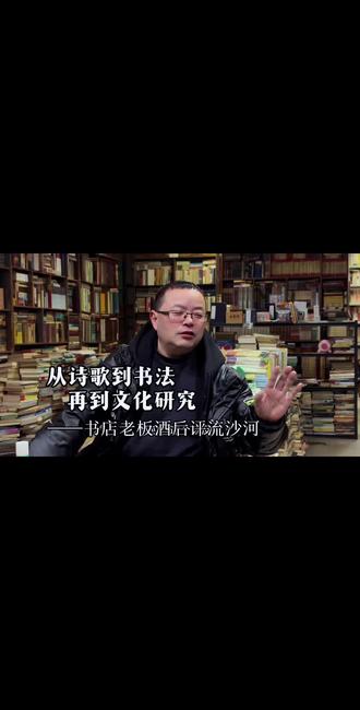 成都旧书店老板王忠明酒后评流沙河,认为流沙河在传统文化研究方面卓有成效,对海峡两岸文化交流贡献突出、书法自成一体,但诗歌造诣一般。你认为呢?
流沙河,中国现当代文学界兼具创作力与学识厚度的文化大家,以多元成就留下深刻印记。成名于诗歌,代表作《草木篇》、《就是那一只蟋蟀》等,后转型深耕古籍与文字学,《白鱼解字》《诗经现场》等著作,以通俗笔触解读经典,兼具学术性与普及价值;同时率先将余光中等台湾诗人作品引入大陆。其书法植根文人底蕴,风格率性自然。流沙河70年的创作生涯,既是个人命运的写照,也是中国现当代文学发展的缩影,以诗、文、学、书的多元成就,成为巴蜀文化乃至中国文坛的重要标杆。