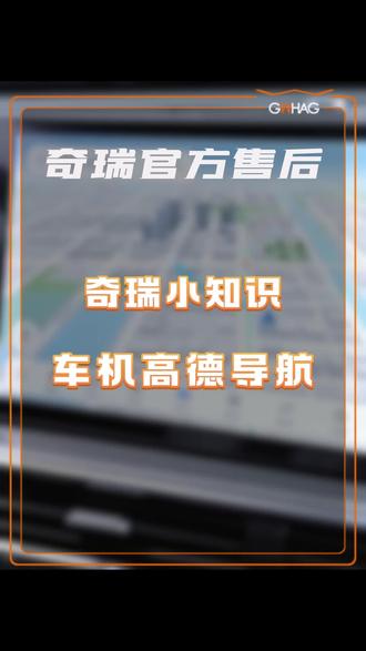 车机高德导航升级#奇瑞汽车 #用车小知识 #汽车知识分享