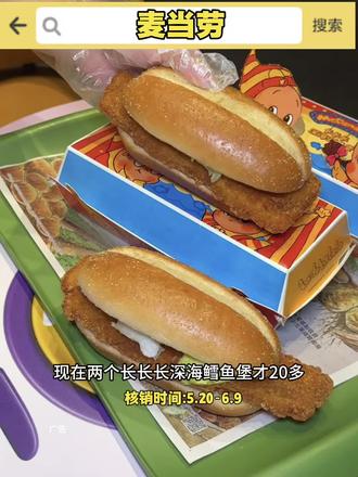 麦当劳新品来啦 #麦当劳
#麦当劳六一
#喜欢您来玩
#麦麦相传分享不断
#鳕鱼双堡