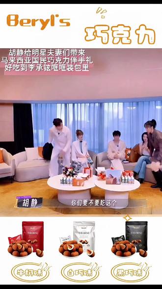谁懂啊!静姐在妻子的浪漫旅行直接带封神的巧克力😭
马来西亚顶奢国宝级Beryl's!真的一口沦陷
纯可可脂超醇厚,里面藏着一整颗饱满扁桃仁
入口丝滑绵密,咬开满嘴果仁香脆
微苦不齁甜,口感高级又治愈
追剧、解馋、下午茶随手揣两颗巨合适!
#胡静同款 #Beryls巧克力 #马来西亚进口零食 #明星同款零食 #网红解馋小零食