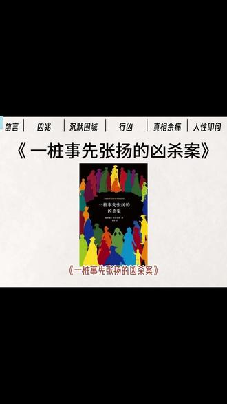 《一桩事先张扬的凶杀案》——加西亚·马尔克斯最具张力的中篇小说,一个根据真实事件改编的宿命悲剧。
1951年,马尔克斯的朋友在全镇人知情的情况下被杀害。三十年后,这位文学大师用最克制的笔触,还原了这桩令人窒息的凶案:
新娘安赫拉在新婚之夜因非处女被退回娘家
两个哥哥逼她说出'玷污者'的名字
她随口说出了圣地亚哥·纳萨尔的名字
从此,命运的齿轮开始不可逆转地转动
→ 双胞胎兄弟磨刀霍霍,走遍全镇宣告杀人意图
→神父没收凶器,却被轻易骗回
→镇长听到风声,却只是敷衍了事
→全镇的人都以各种方式知晓了这场即将发生的谋杀
→唯独要被杀的那个人,始终蒙在鼓里
'他们不仅要杀人,而且要全世界都知道他们要杀人'
'命运让我们隐形了,'凶手事后说,'所有人都看见了我们,但没有人真正看见我们。'
马尔克斯用这部作品探讨了:
· 荣誉观念如何异化成杀人工具
· 集体沉默背后的懦弱与共谋
· 命运中那些看似偶然的必然
如果你想知道:
· 为什么一桩可以被阻止的谋杀最终还是发生了
· 社会规范如何凌驾于个体生命之上
· 在命运面前,人究竟有多少选择权
这部写于1981年的杰作,将给你一个震撼灵魂的答案。#荣誉观念#集体责任#命运与选择#预谋#宿命
