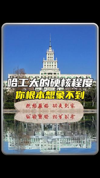哈工大到底有多硬核#科普#哈工大#冷知识