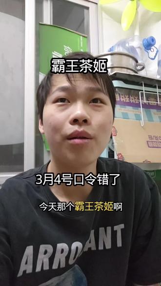 你没有想到3月4号的时候,口令给整错了,真的是服了,等到再去抖音找正确答案的时候已经没了#小凯同学 #抖音二创激励计划 #dou上热门 #真实生活分享官 #霸王茶姬 @DOU+小助手 @DOU+上热门 @抖音 @抖音小助手 @创作灵感小助手 @抖音创作灵感 @抖音作者会客厅 @@抖音创作工具研发团队 @抖音AI资讯 @抖音精选官方账号 @Jack要加油 @痣慧星 @可爱爸爸