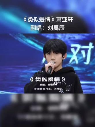 打卡,和师兄合唱过旋木#tf家族五代 #刘禹辰