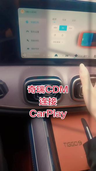 瑞虎9CDM,连接CarPay教程,非专业人士,哈哈哈#厉害了我的车 #晒出你的座驾 #瑞虎9CDM#真实生活分享